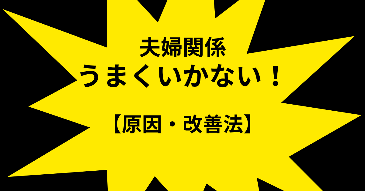 夫婦関係うまくいかない