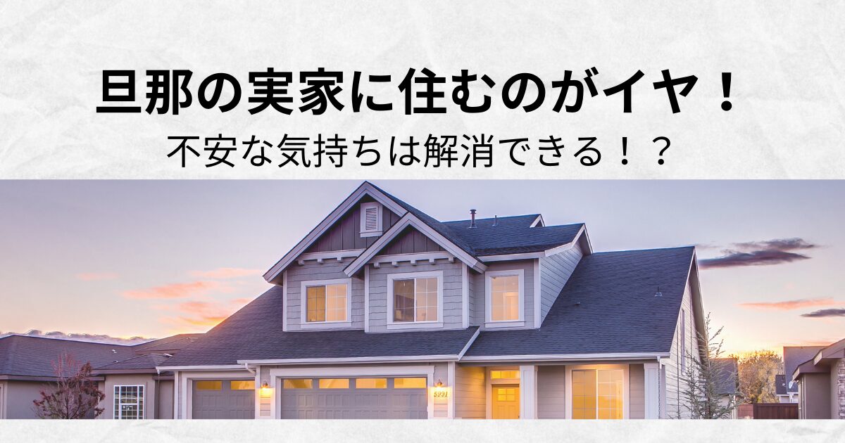 旦那の実家に住むのが嫌な妻