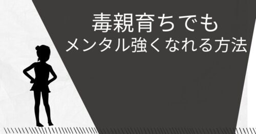 毒親育ちでもメンタル強くする方法