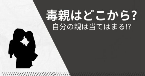 毒親はどこからが毒親なのか