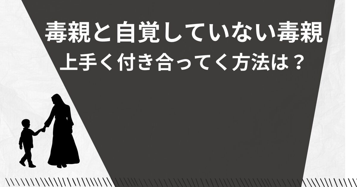 毒親が毒親と自覚していない