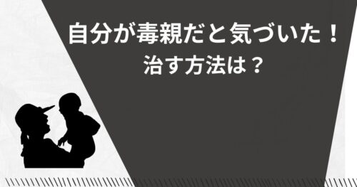 毒親だと気づき治したい