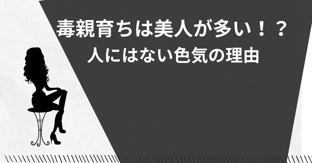 毒親育ちは美人が多い