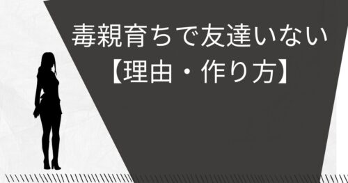 毒親育ちで友達いない