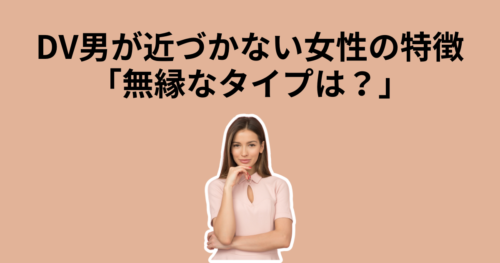 DV男が近づかない女性のタイプ