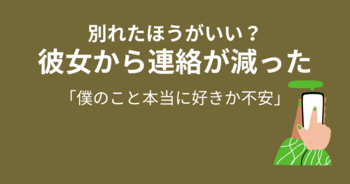 彼女から連絡が減ったら別れの予感