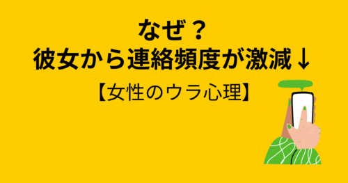 彼女から連絡頻度が激減