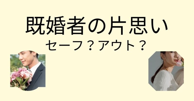 既婚者の恋愛は諦めろ