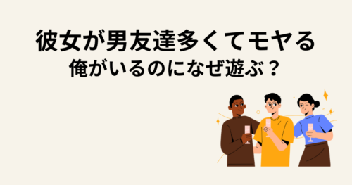 彼女が男友達多いのが不安