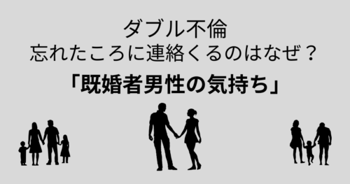 既婚者男性から忘れた頃に連絡くる