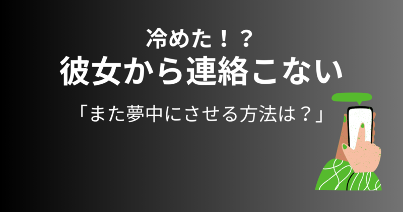 冷めたから彼女から連絡こない