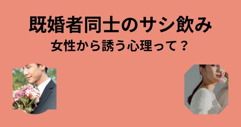 既婚者同士のサシ飲み