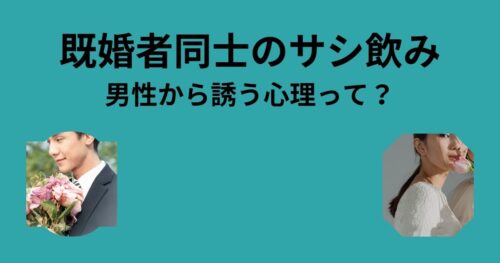 既婚者同士の男性のサシ飲み心理