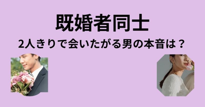 既婚者同士の男性心理