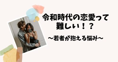 20代若者の令和時代の恋愛