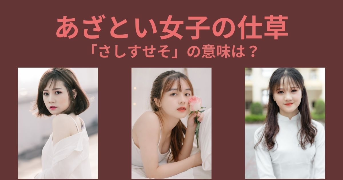 あざとい女子の仕草